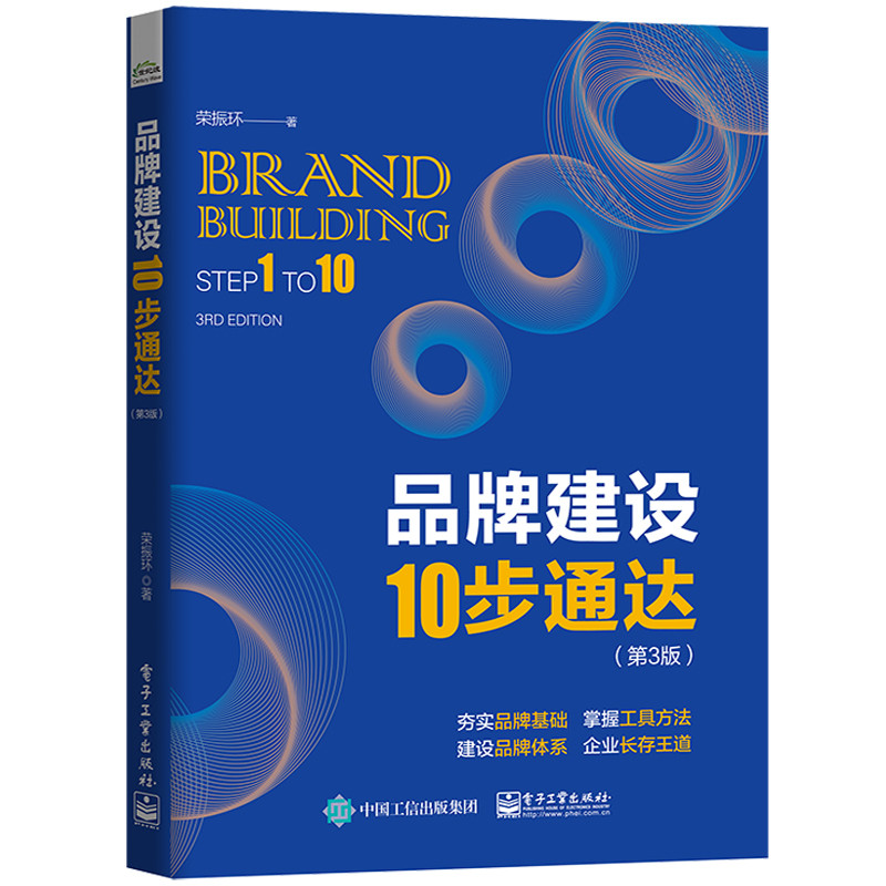 品牌建设10步通达(第3版)