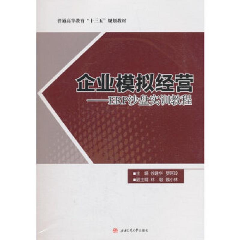 企业模拟经营──ERP沙盘实训教程