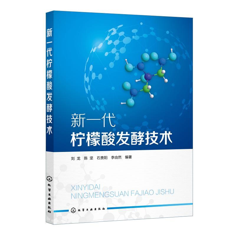 新一代柠檬酸发酵技术