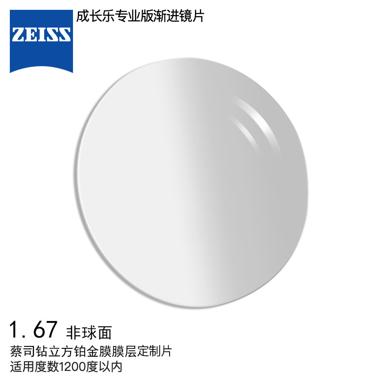 蔡司（ZEISS）镜片 成长悦专业版渐进镜片钻立方铂金膜1.67儿童近视配眼镜片非球面定制一片装