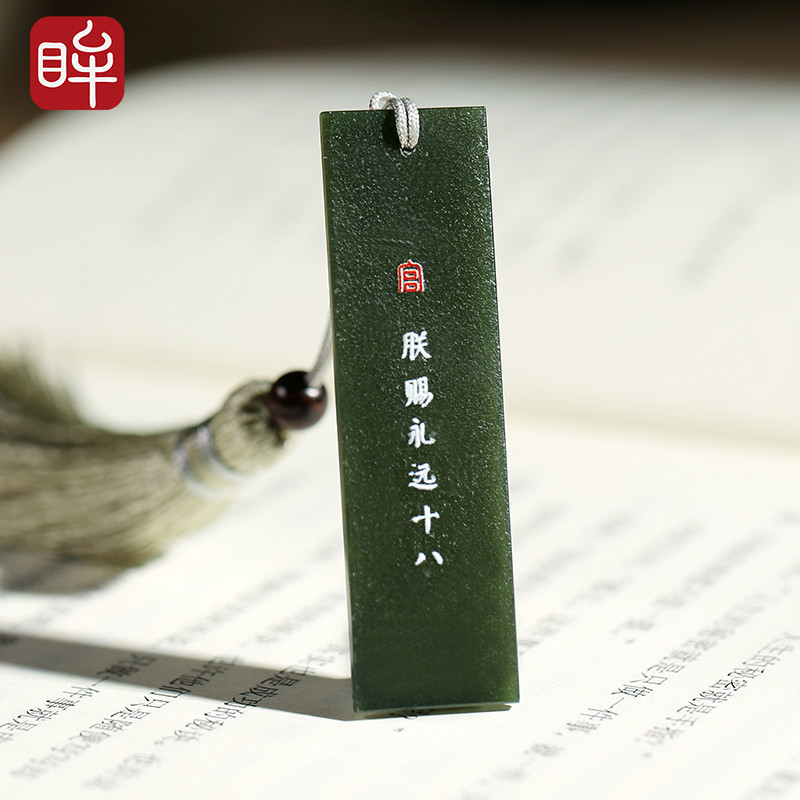 故宫文创&印象眸联合出品 中国风系列书签国潮和田玉青玉书签 附送证书 朕赐永远十八