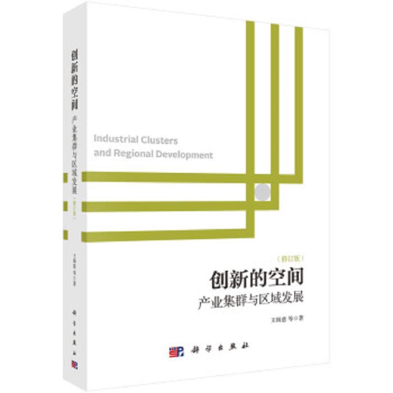 创新的空间:产业集群与区域发展