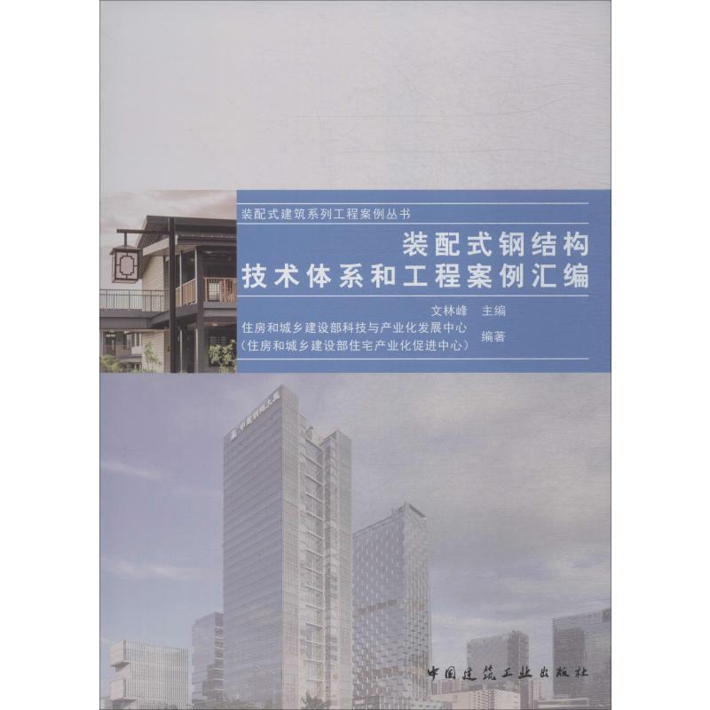 装配式钢结构技术体系和工程案例汇编