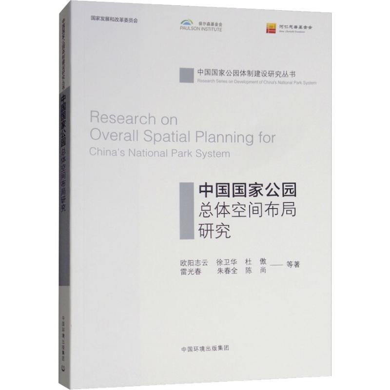 中国国家公园总体空间布局研究