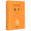 荀子(精)--中华经典名著全本全注全译丛书