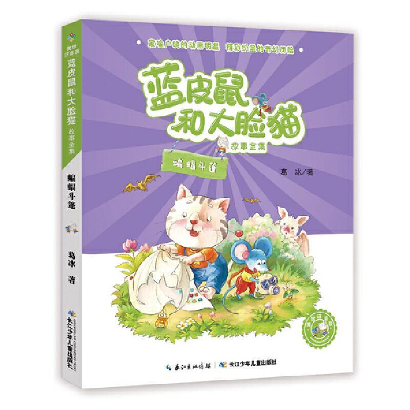蓝皮鼠和*脸猫故事全集：蝙蝠斗篷(美绘注音版)
