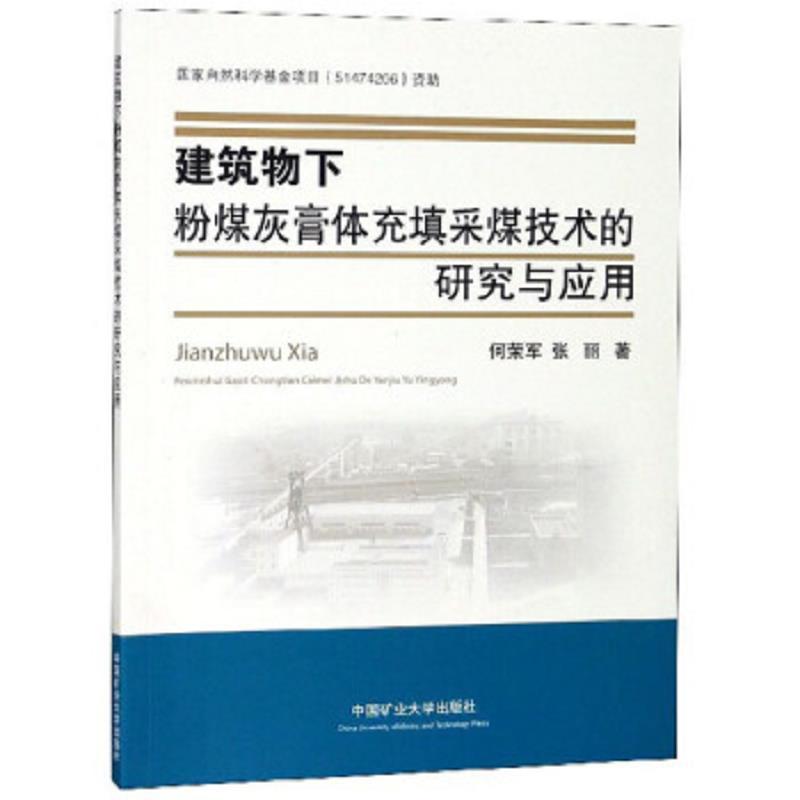 建筑物下粉煤灰膏体充填采煤技术的研究与应用