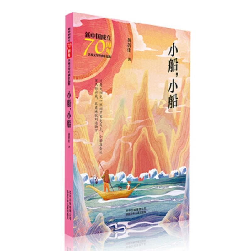 新中国成立70周年儿童文学经典作品集-小船，小船