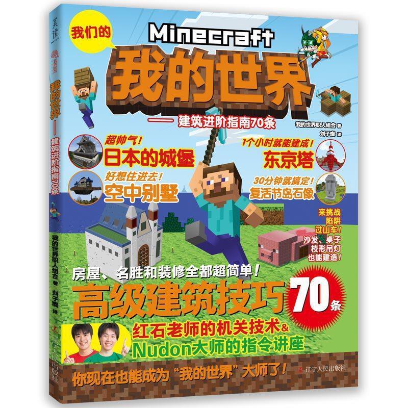 我的世界:建筑进阶指南70条