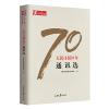 人民日报70年散文选