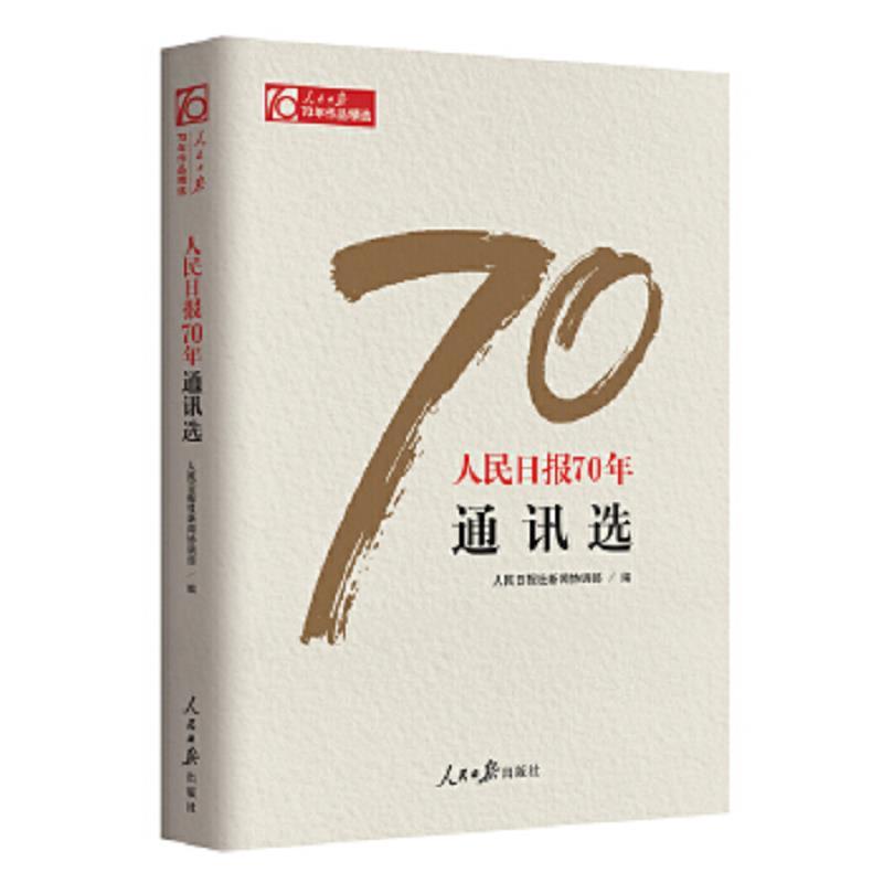 人民日报70年散文选