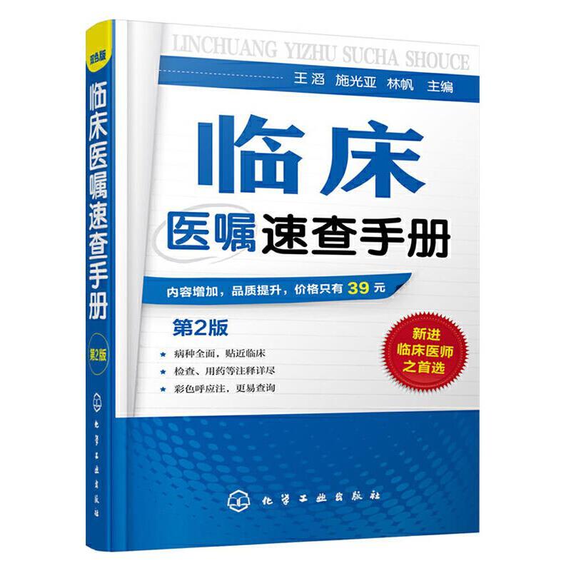 临床医嘱速查手册