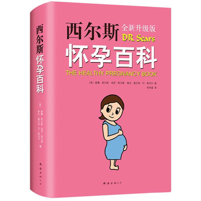 西尔斯怀孕百科:全新升级版