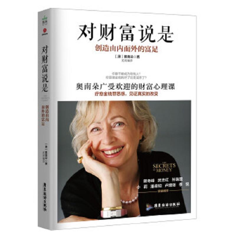 对财富说是:创造由内而外的富足