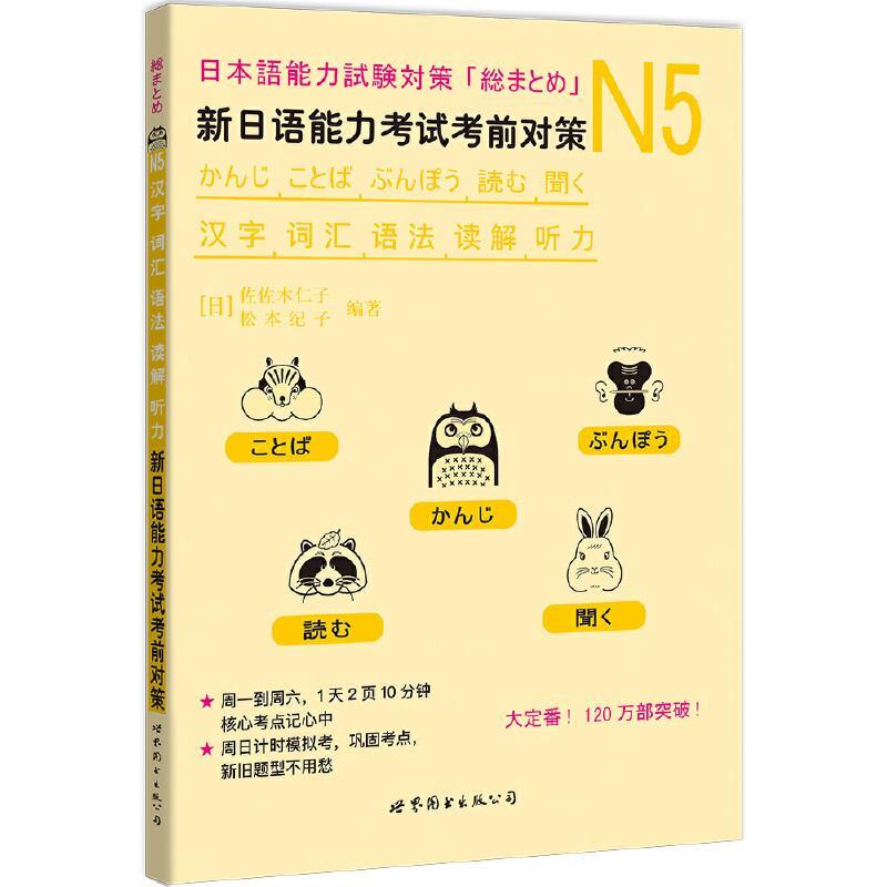 N5汉字、词汇、语法、读解、听力：新日语能力*考前对策