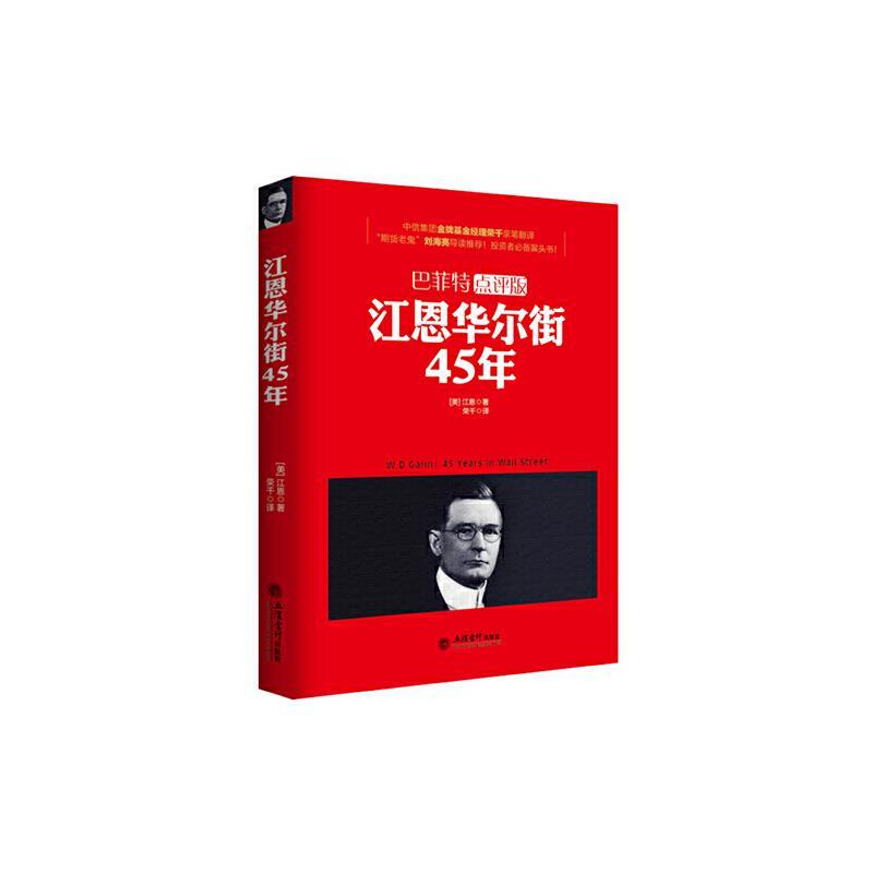 江恩华尔街45年:巴菲特点评版