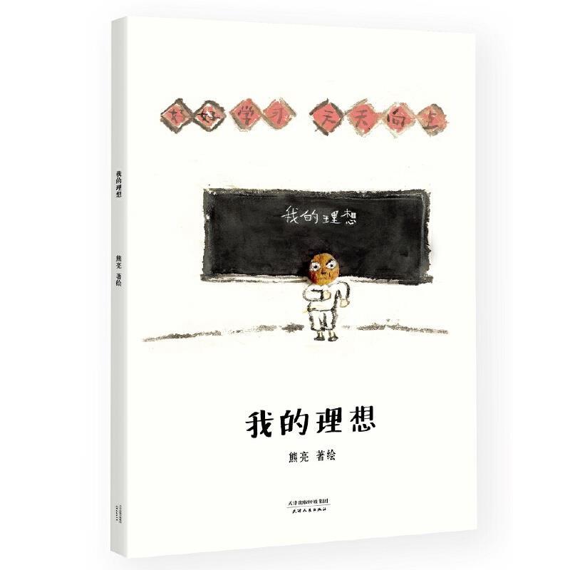 我的理想: