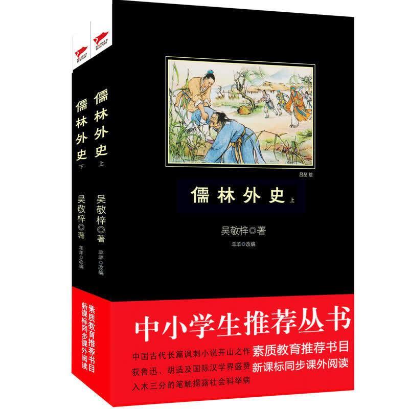 儒林外史(上下册)