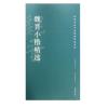 魏晋小楷精选