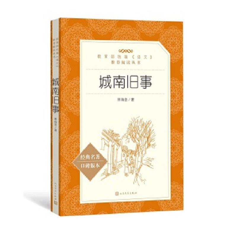 教育部统编《语文》推荐阅读丛书：城南旧事