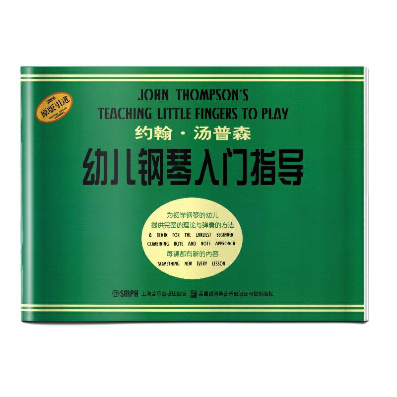 约翰.汤普森幼儿钢琴入门指导