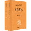 齐民要术(上下册)(中华经典名著全本全注全译)