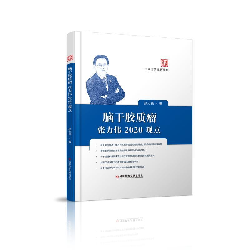 脑干胶质瘤张力伟2020观点