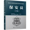 保安员 中级