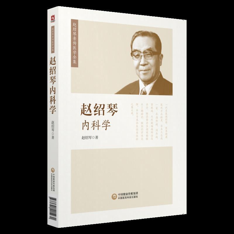赵绍琴内科学(赵绍琴亲传医学全集)