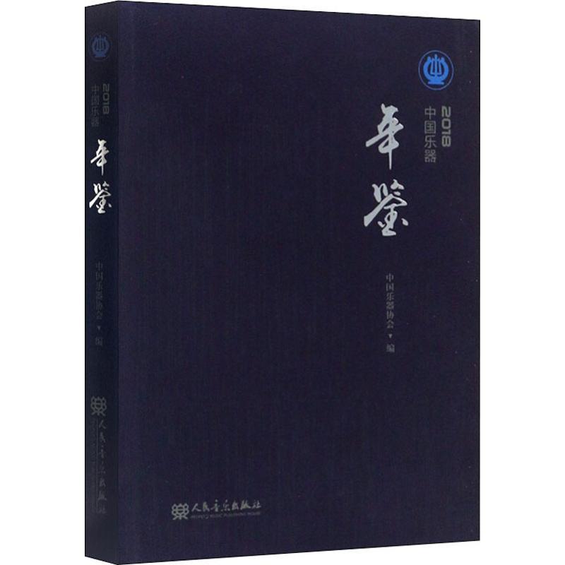 中国乐器年鉴 2018