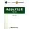 传感器技术及应用第三版