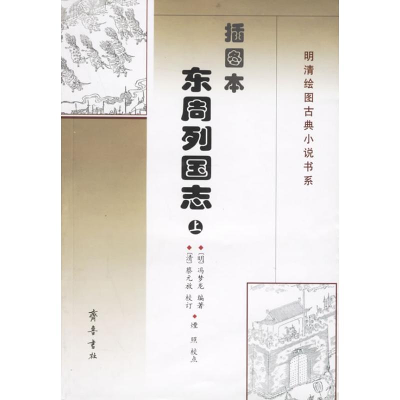 插图本东周列国