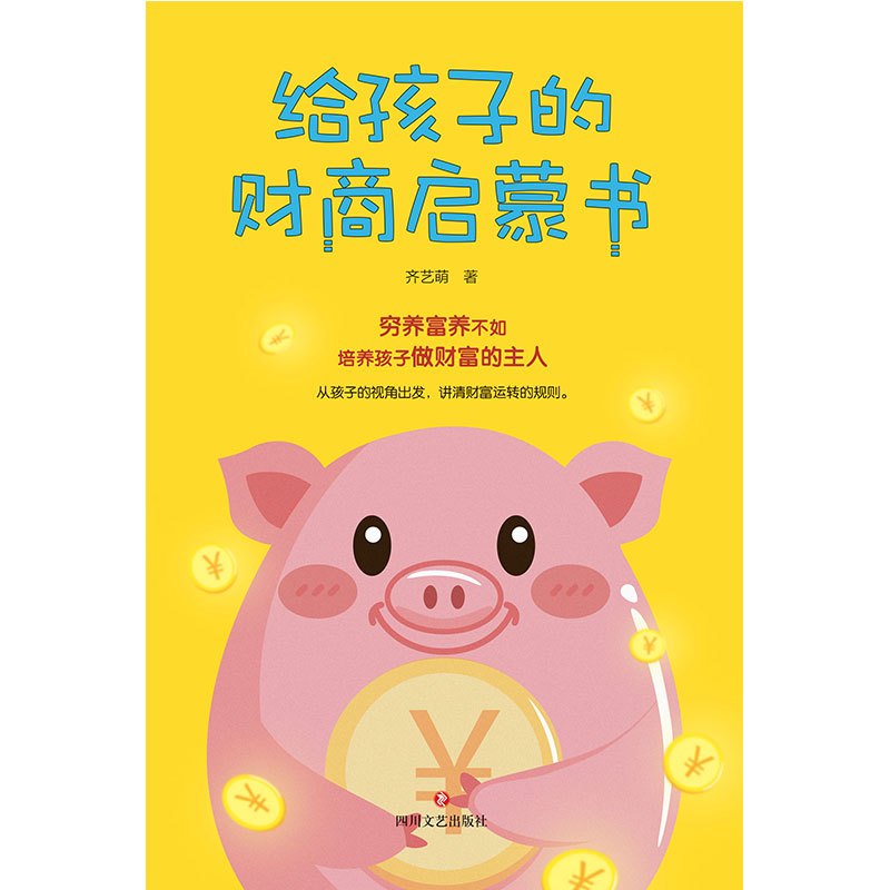 给孩子的财商启蒙书/齐艺萌
