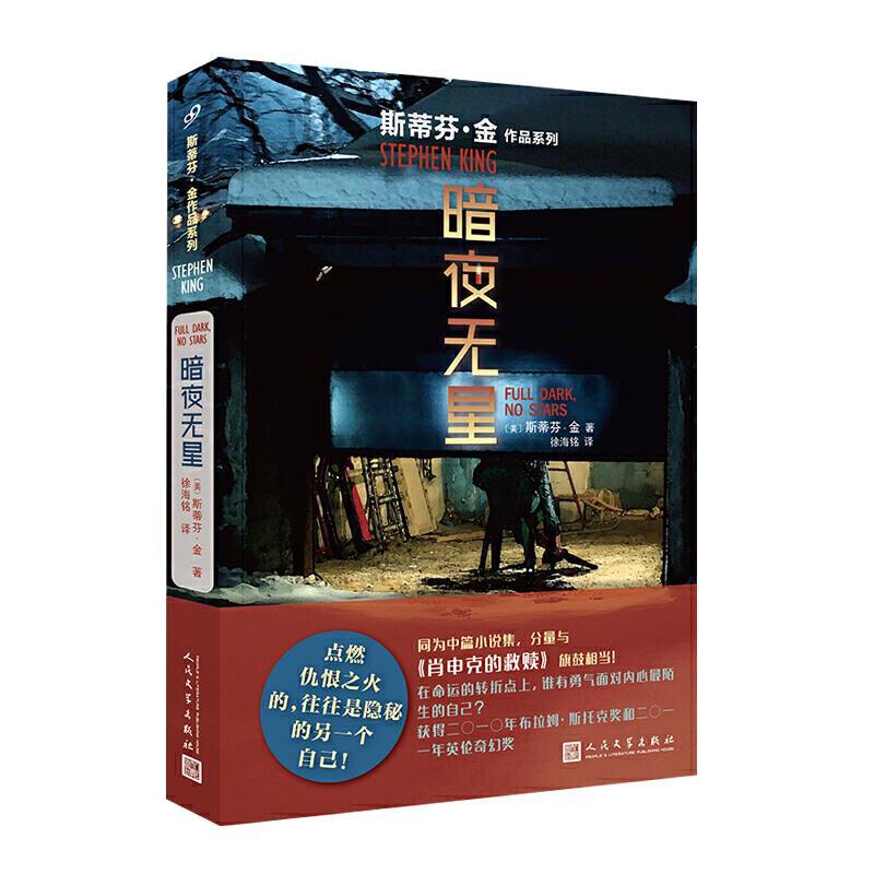 斯蒂芬.金作品系列：黑夜无星(中篇小说)