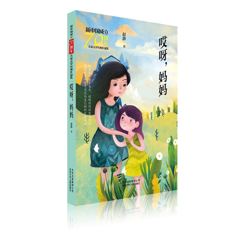 新中国成立70周年儿童文学经典作品集：哎呀，妈妈