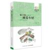 新百年百部中国儿童文学经典书系：窗下的树皮小屋