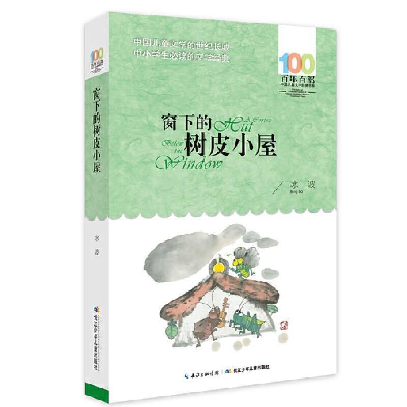 新百年百部中国儿童文学经典书系：窗下的树皮小屋