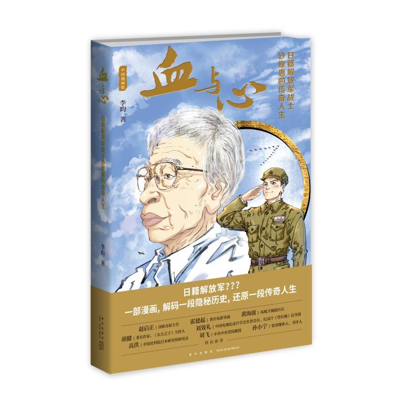 血与心日籍解放军战士砂原惠的传奇人生