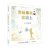 麦克米伦世纪童书：青蛙弗农在路上--三个小故事(精装绘本)