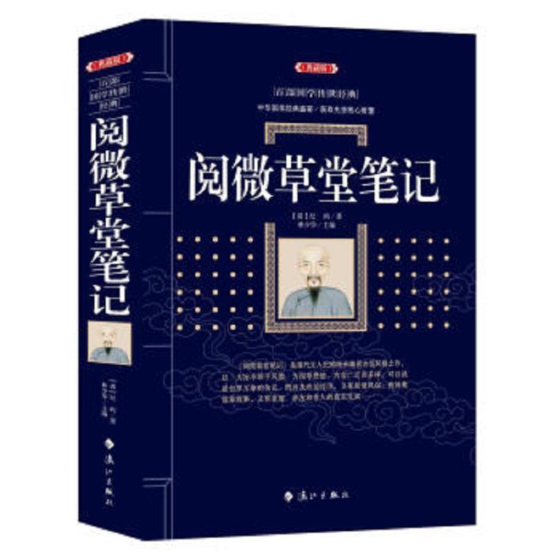 百部国学传世经典：阅微草堂笔记(典藏版)
