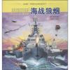 认识海洋·中国海洋意识教育丛书：海战狼烟 (彩图版)