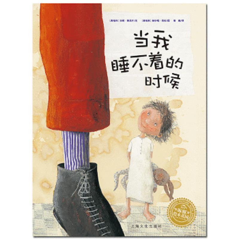 海豚绘本花园：当我睡不着的时候 (绘本)