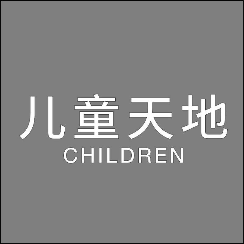 儿童天地中英文 精品发光字 百和仕 中文H200