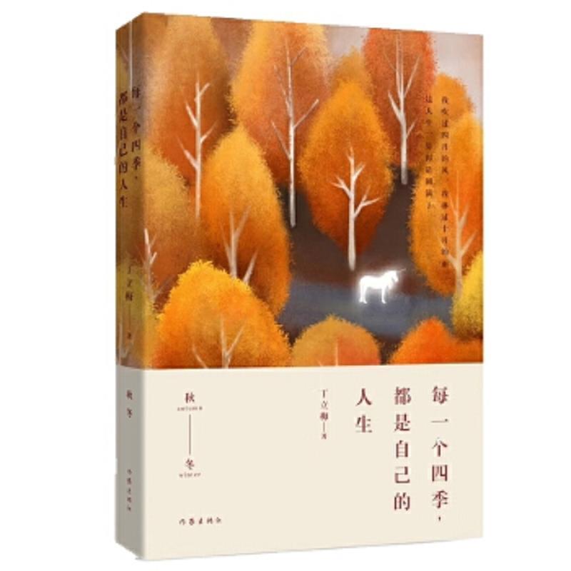 中国当代散文集：每一个四季，都是自己的人生