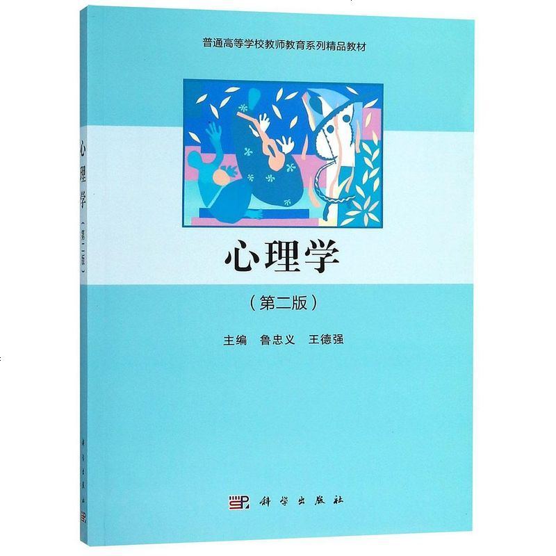 【二手8成新】心理学(第2版普通高等学校教师教育系列精品教材)