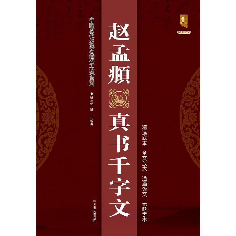 赵孟頫真书千字文/中国历代名碑名帖放大本系列