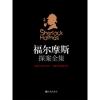 福尔摩斯探案全集4册