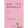 恋爱心理学：总有一个人倾其所有来爱你