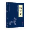中华国学经典精粹：韩非子
