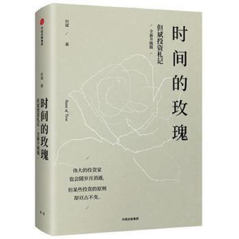时间的玫瑰